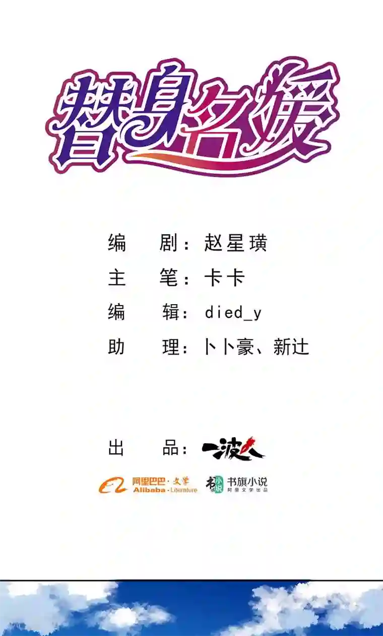 替身名媛第73话