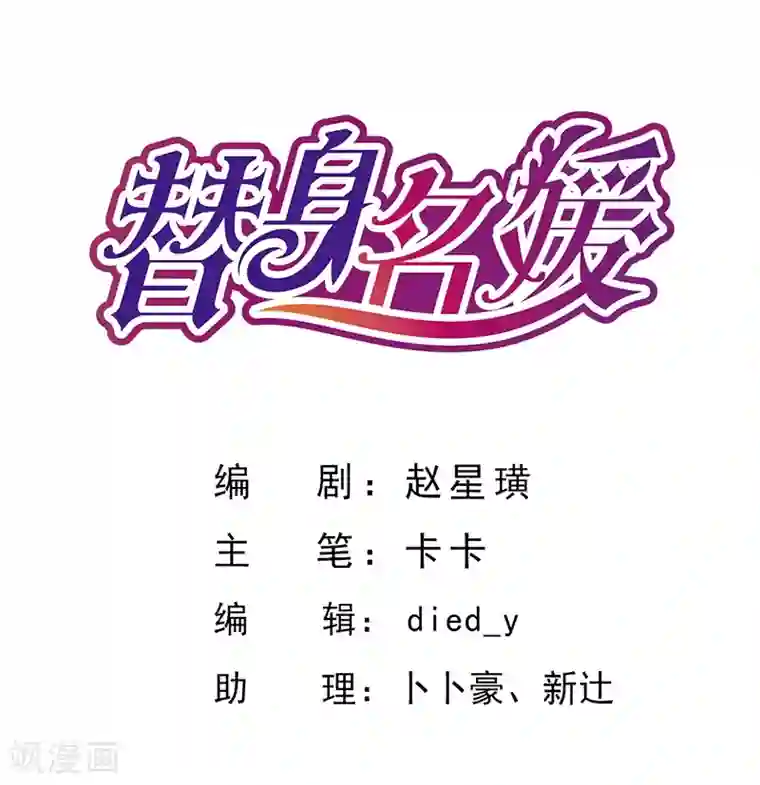 替身名媛第83话