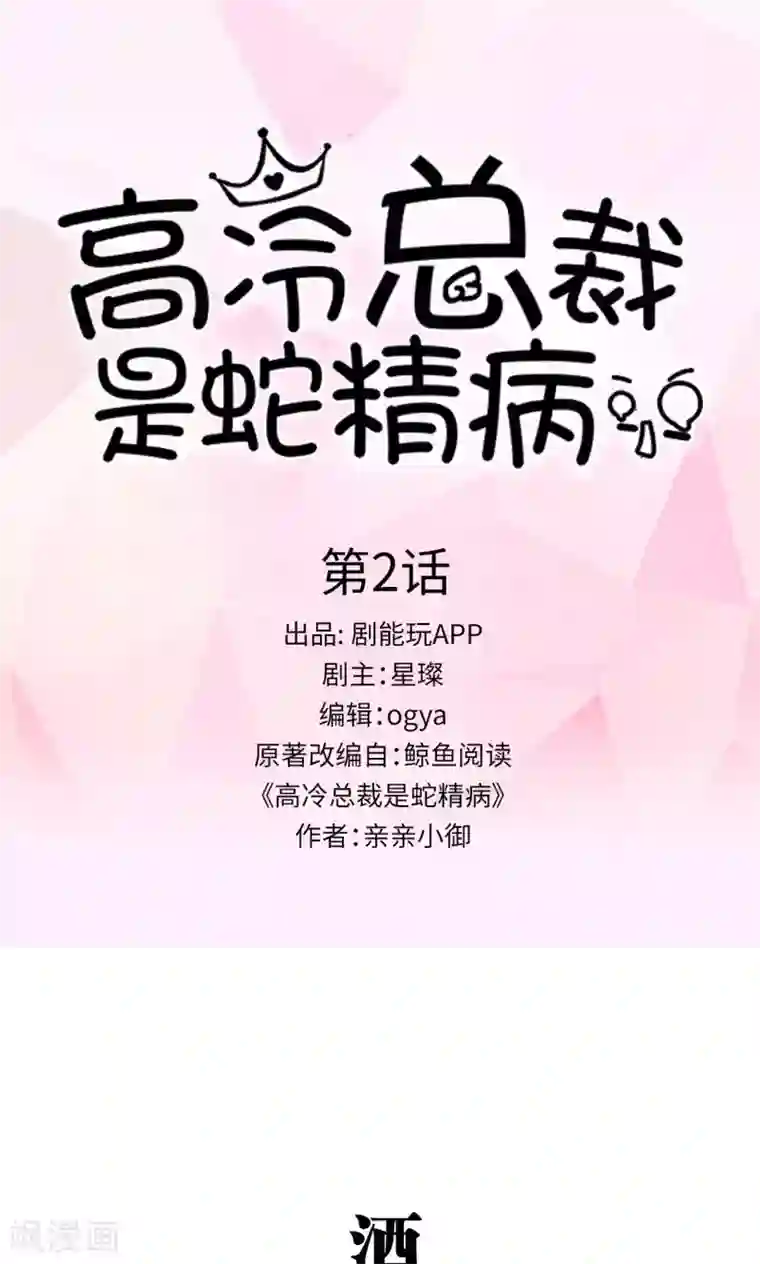 高冷总裁是蛇精病第2话