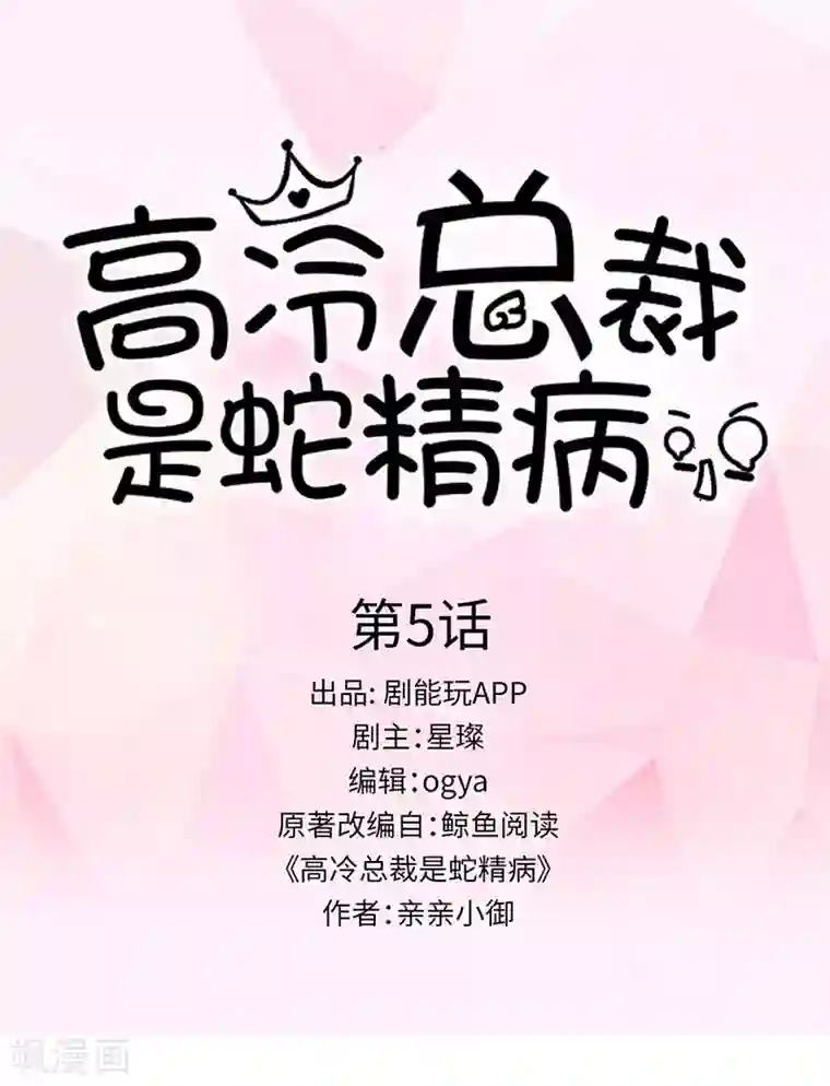 高冷总裁是蛇精病第5话