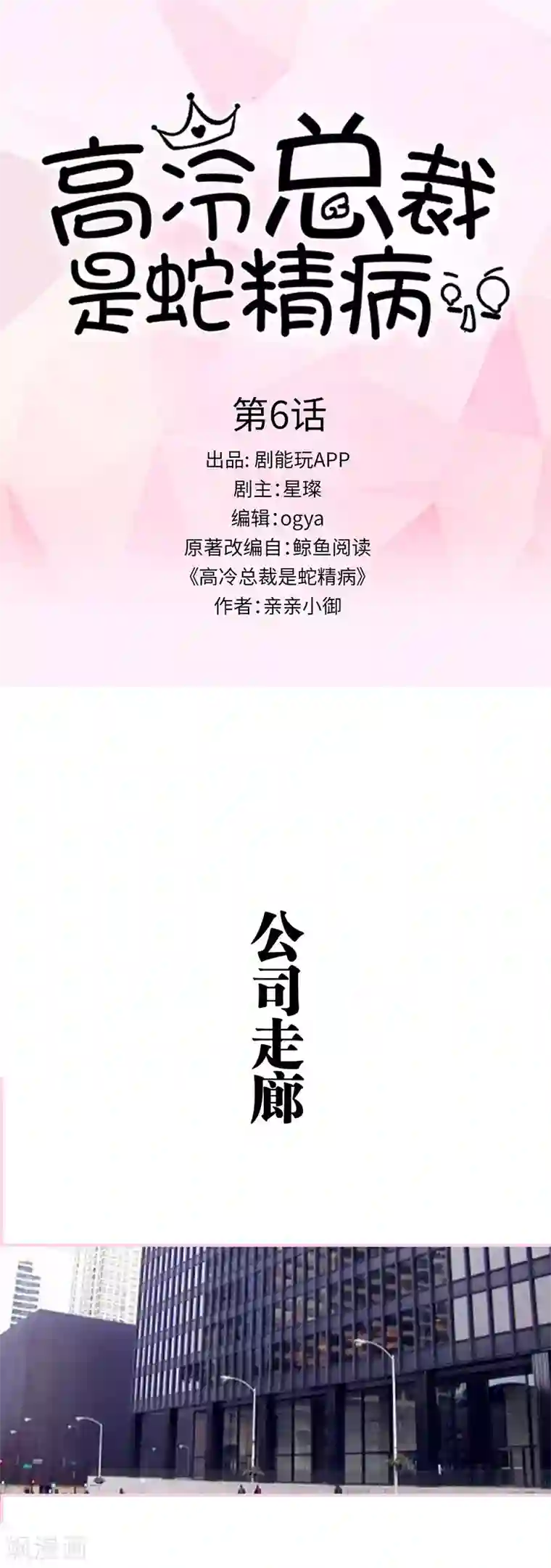 高冷总裁是蛇精病第6话