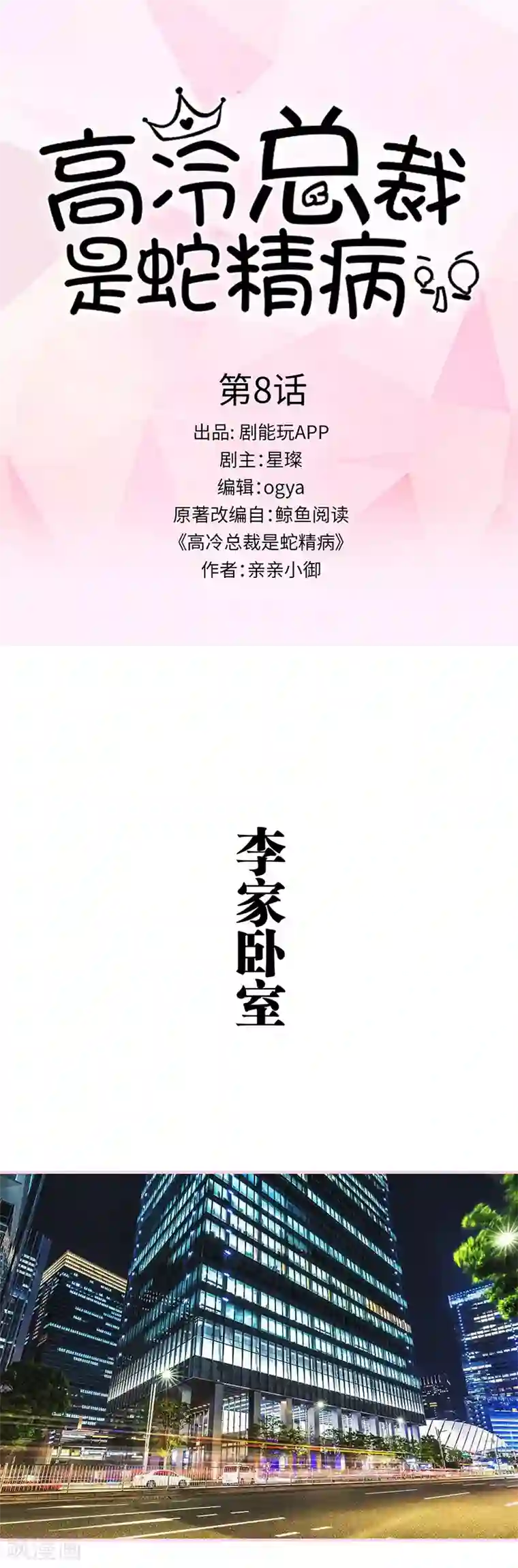 高冷总裁是蛇精病第8话