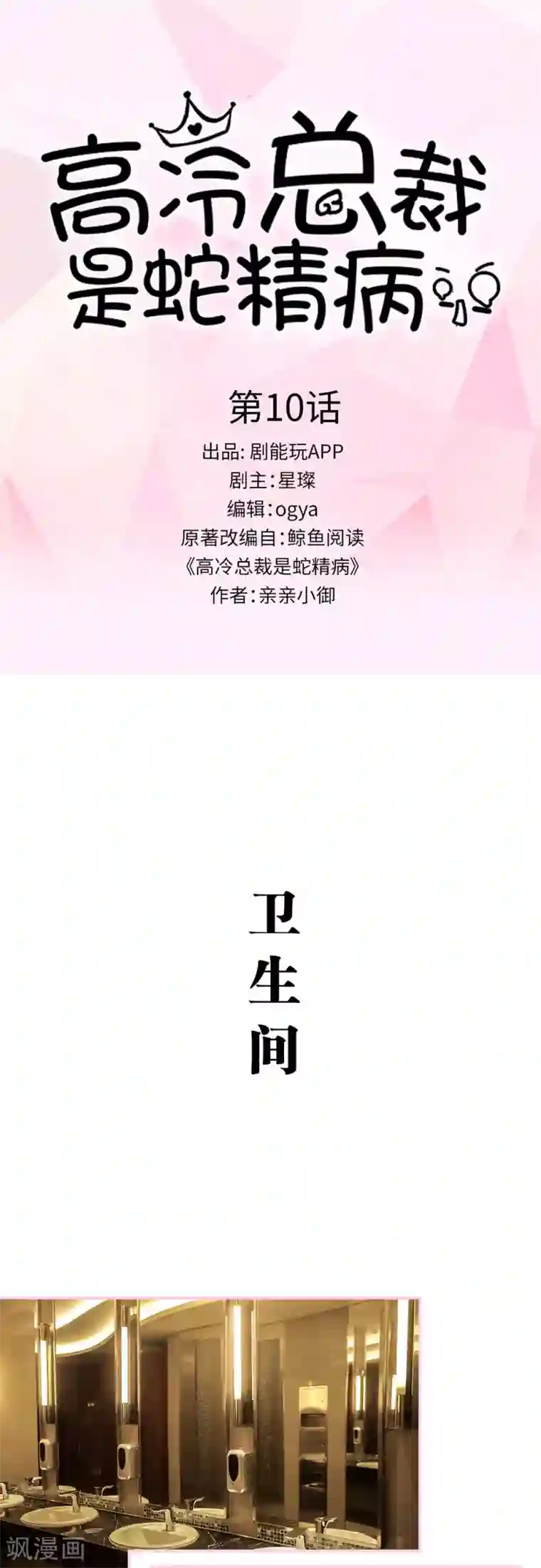 高冷总裁是蛇精病第10话