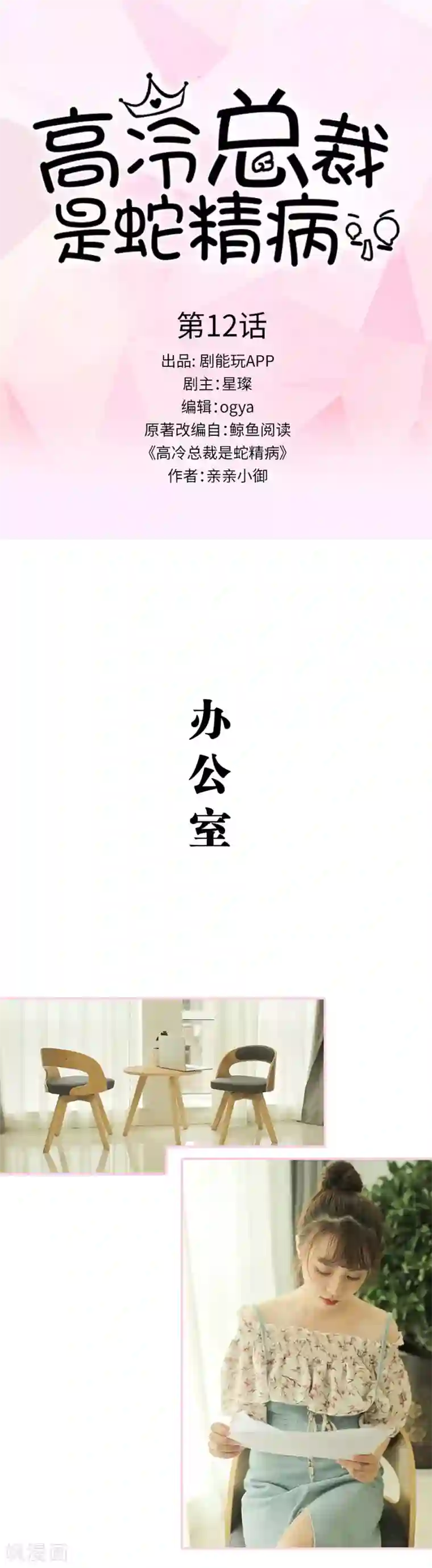 高冷总裁是蛇精病第12话