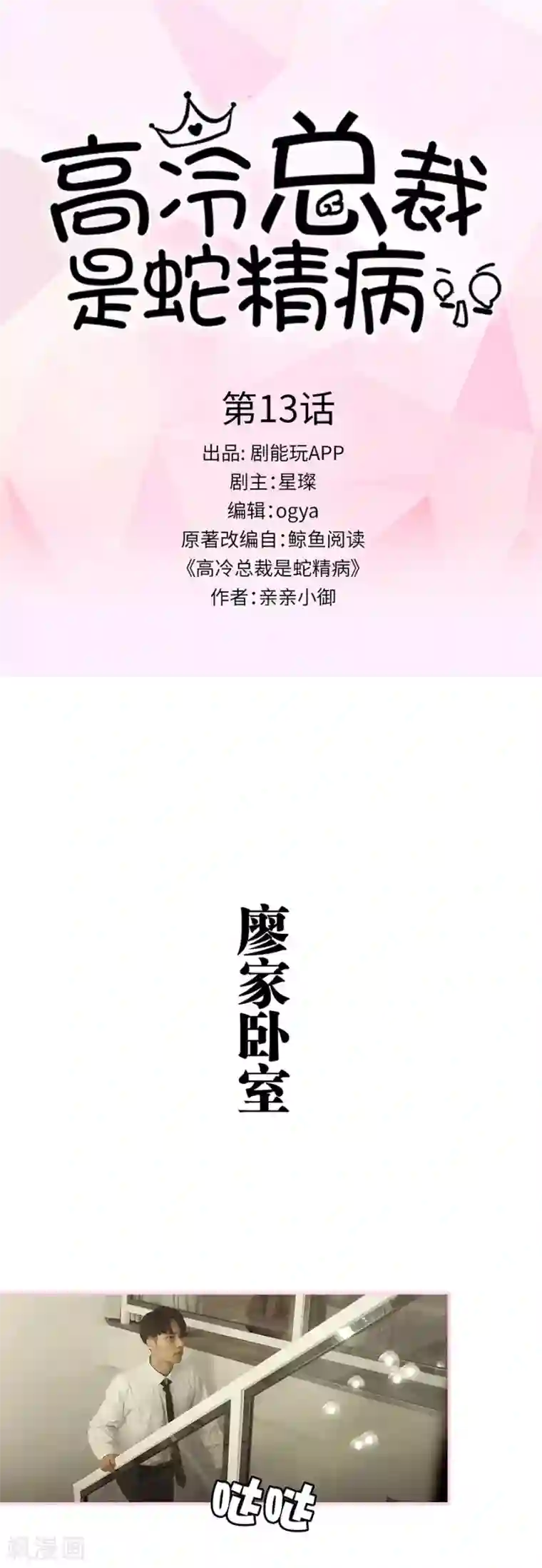 高冷总裁是蛇精病第13话