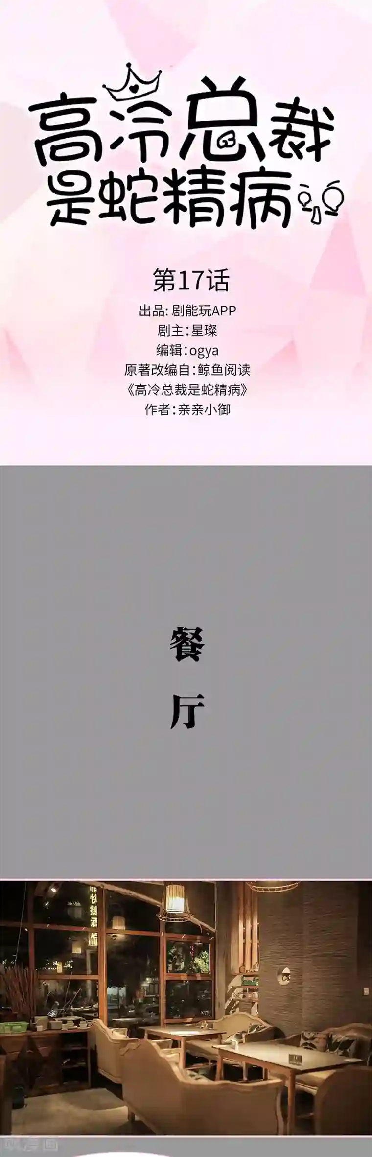 高冷总裁是蛇精病第17话