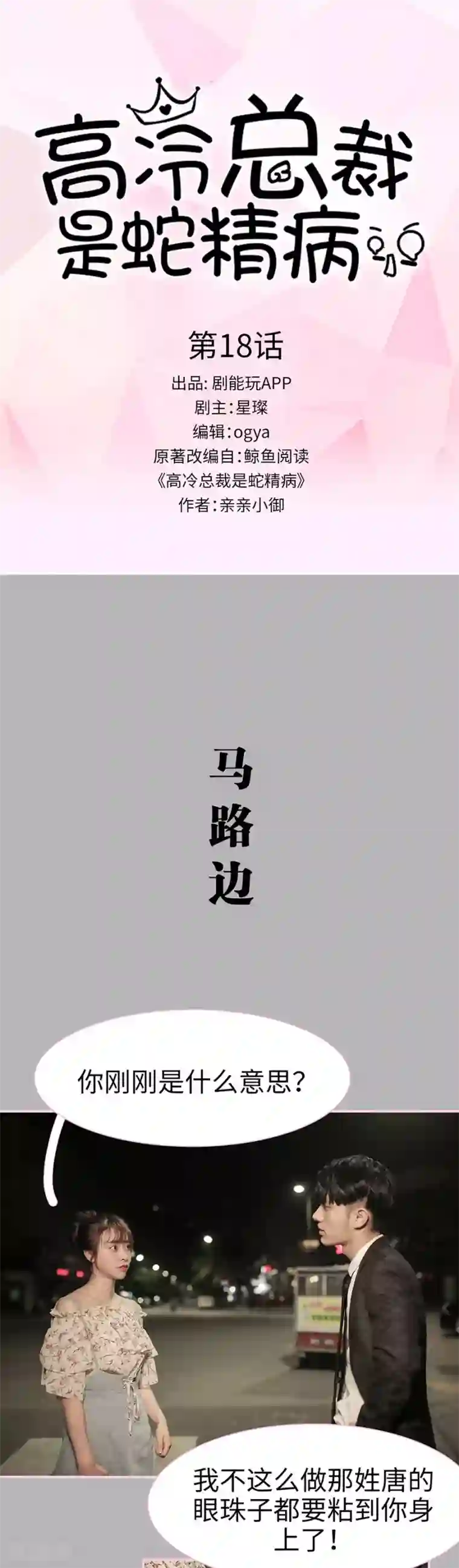 高冷总裁是蛇精病第18话