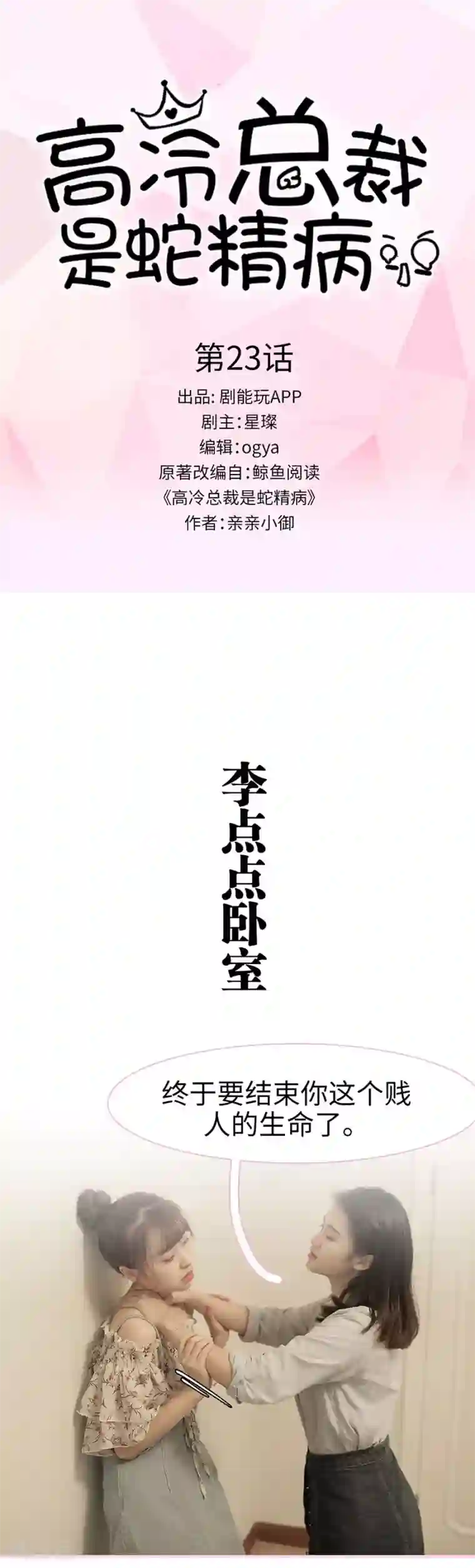 高冷总裁是蛇精病第23话