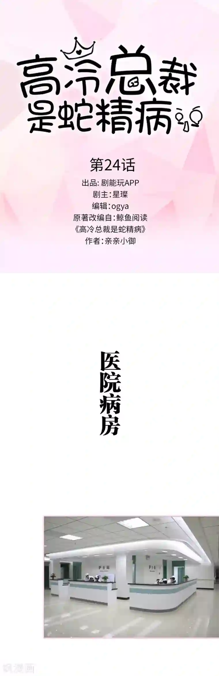 高冷总裁是蛇精病第24话