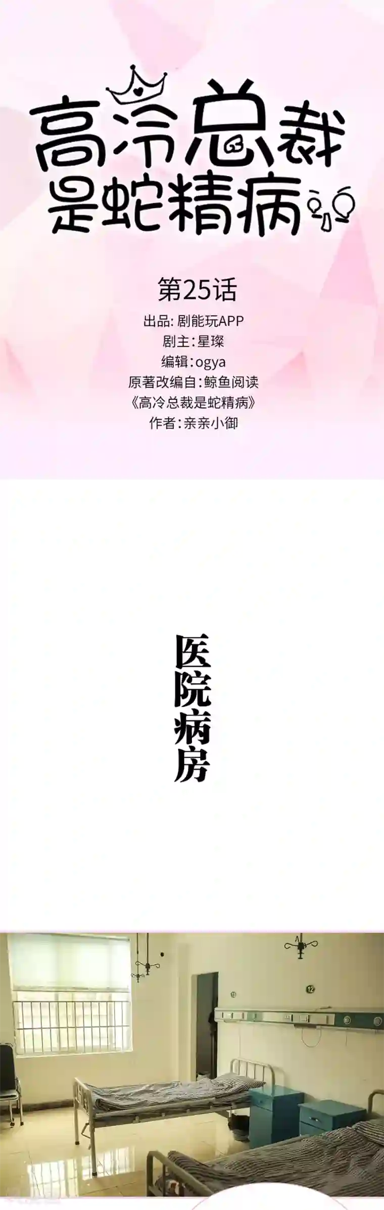 高冷总裁是蛇精病第25话