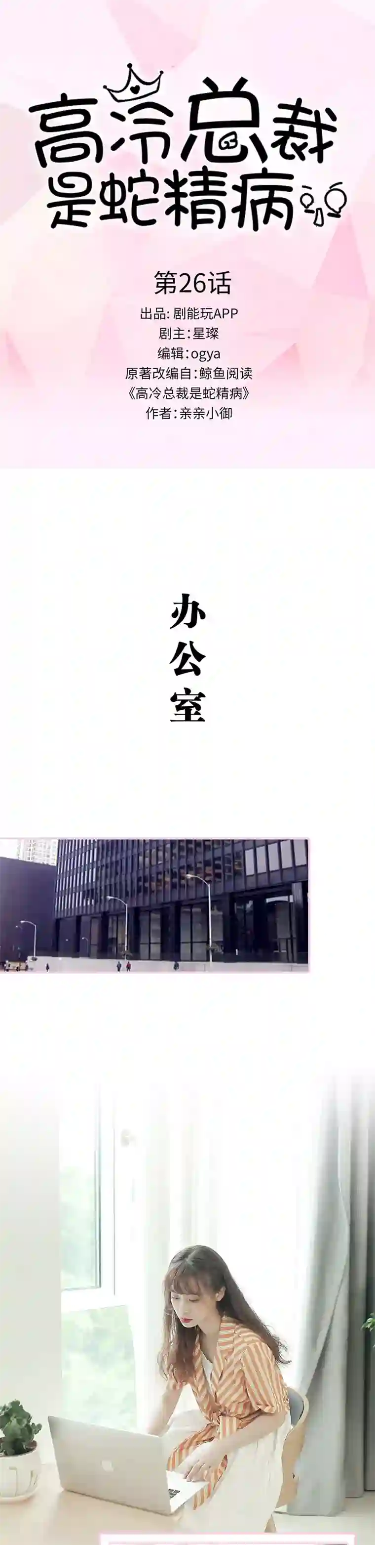 高冷总裁是蛇精病第26话