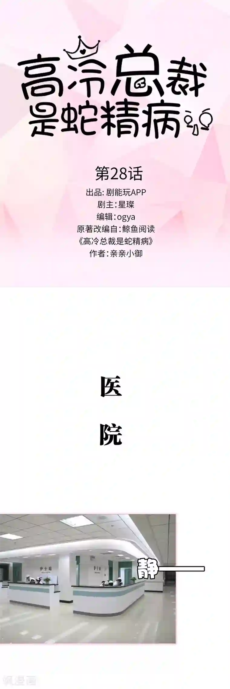 高冷总裁是蛇精病第28话