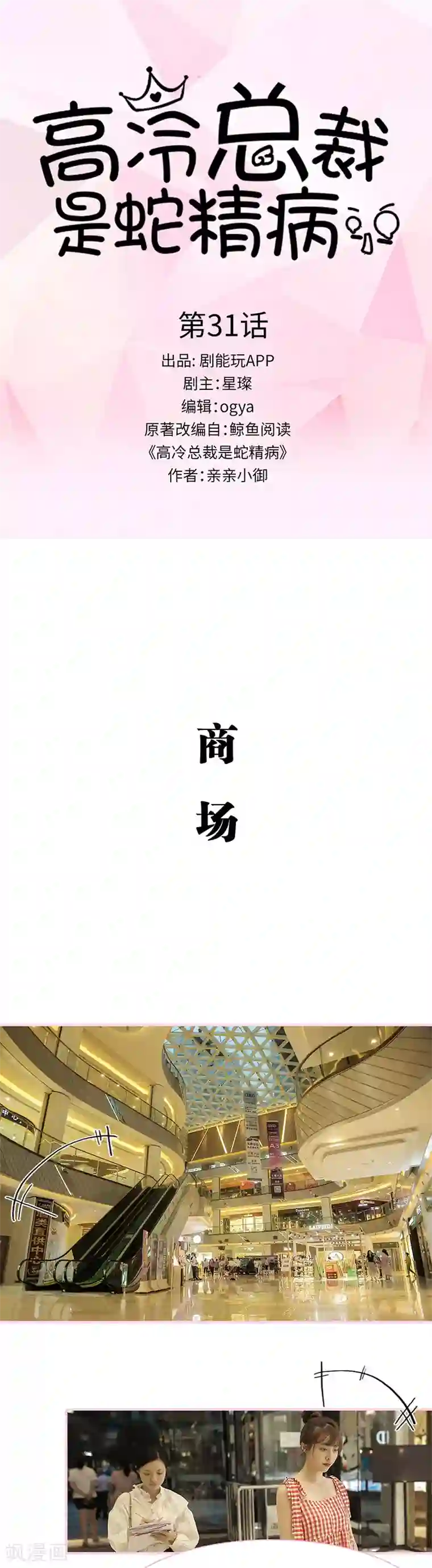 高冷总裁是蛇精病第31话