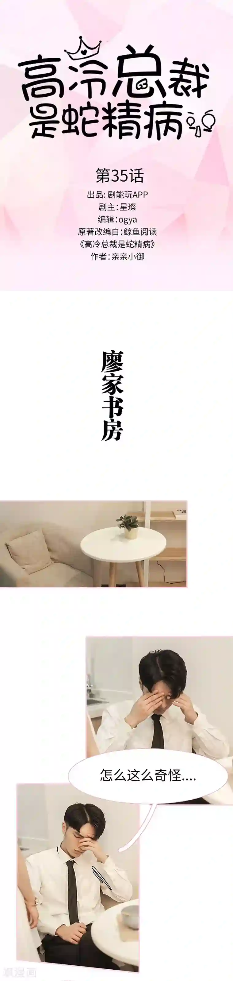 高冷总裁是蛇精病第35话