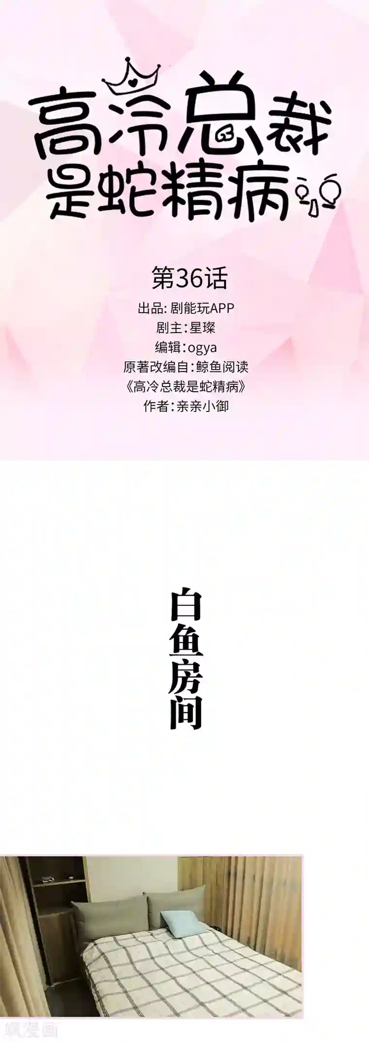 高冷总裁是蛇精病第36话