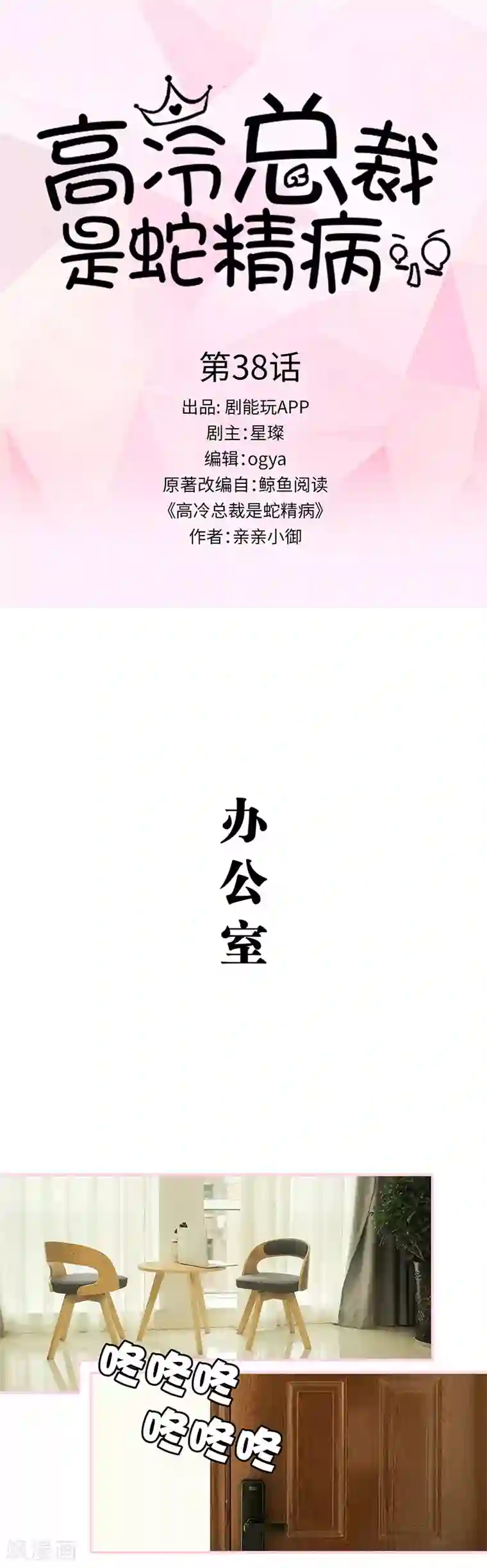 高冷总裁是蛇精病第38话