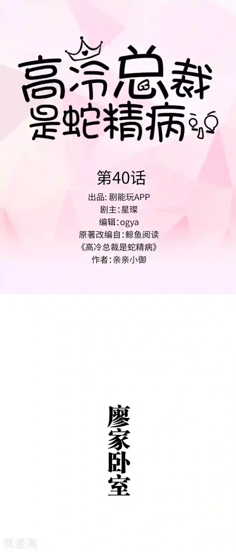 高冷总裁是蛇精病第40话