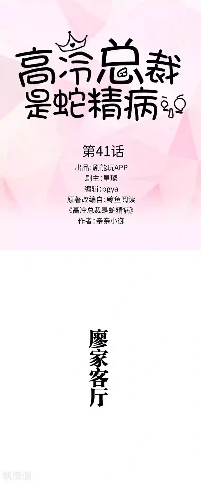 高冷总裁是蛇精病第41话