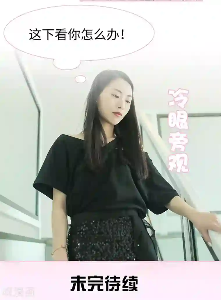 高冷总裁是蛇精病第42话