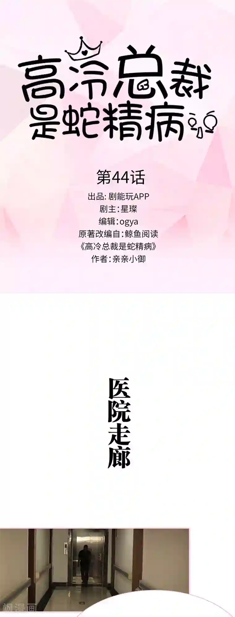 高冷总裁是蛇精病第44话