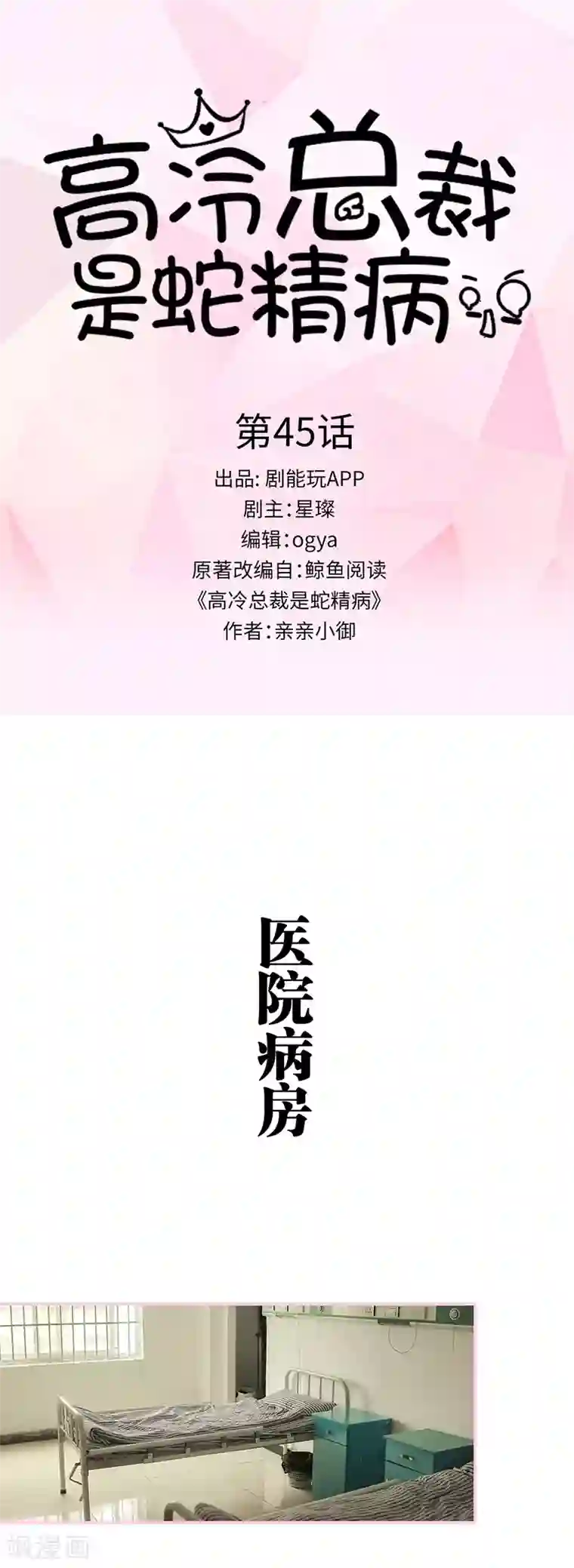 高冷总裁是蛇精病第45话