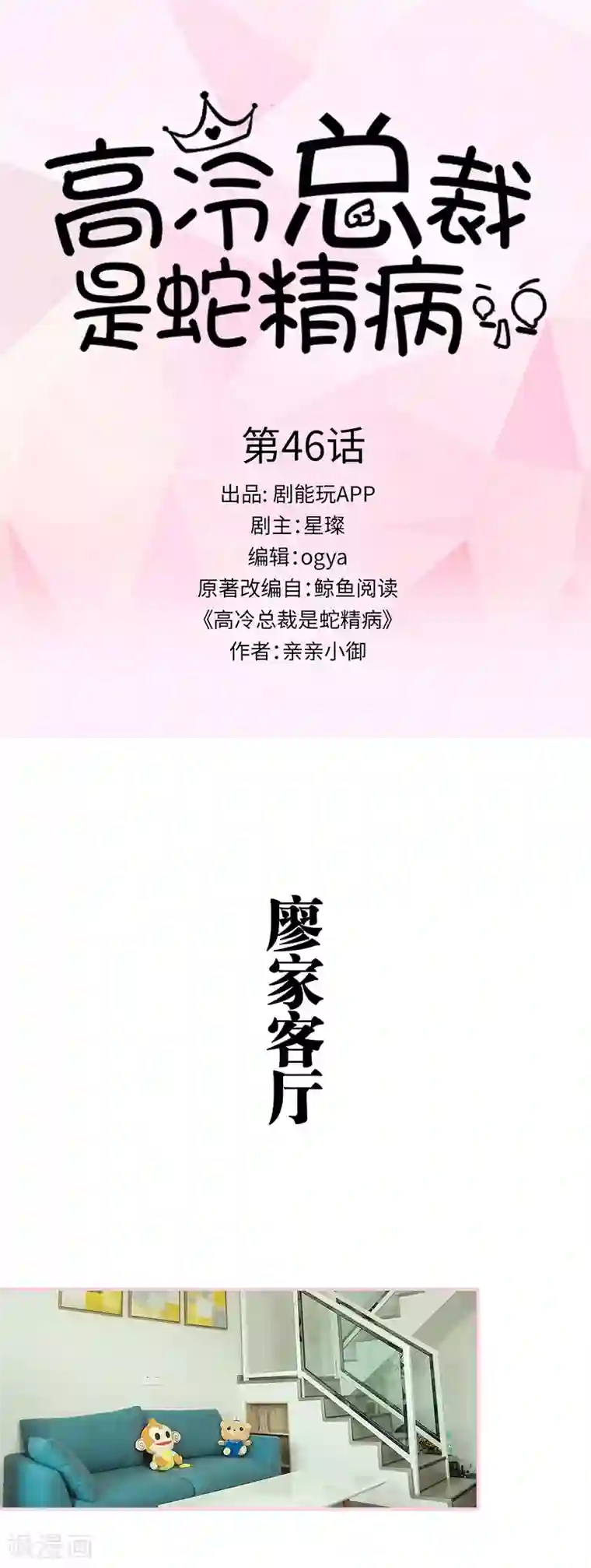 高冷总裁是蛇精病第46话