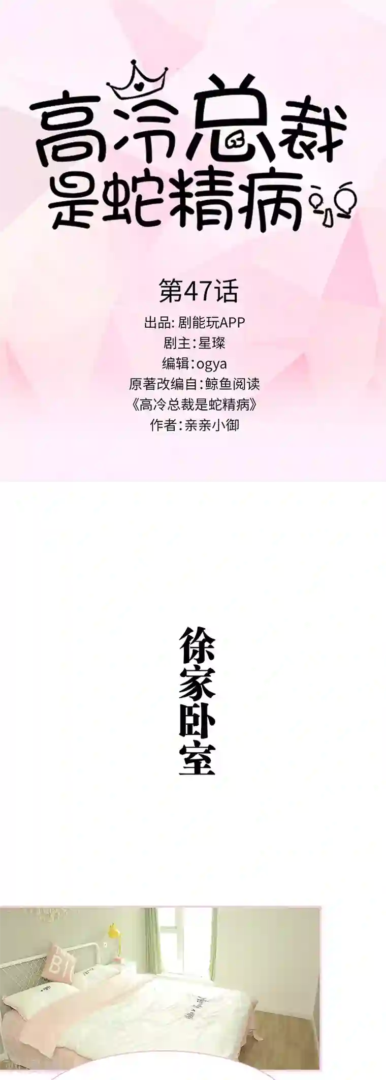 高冷总裁是蛇精病第47话