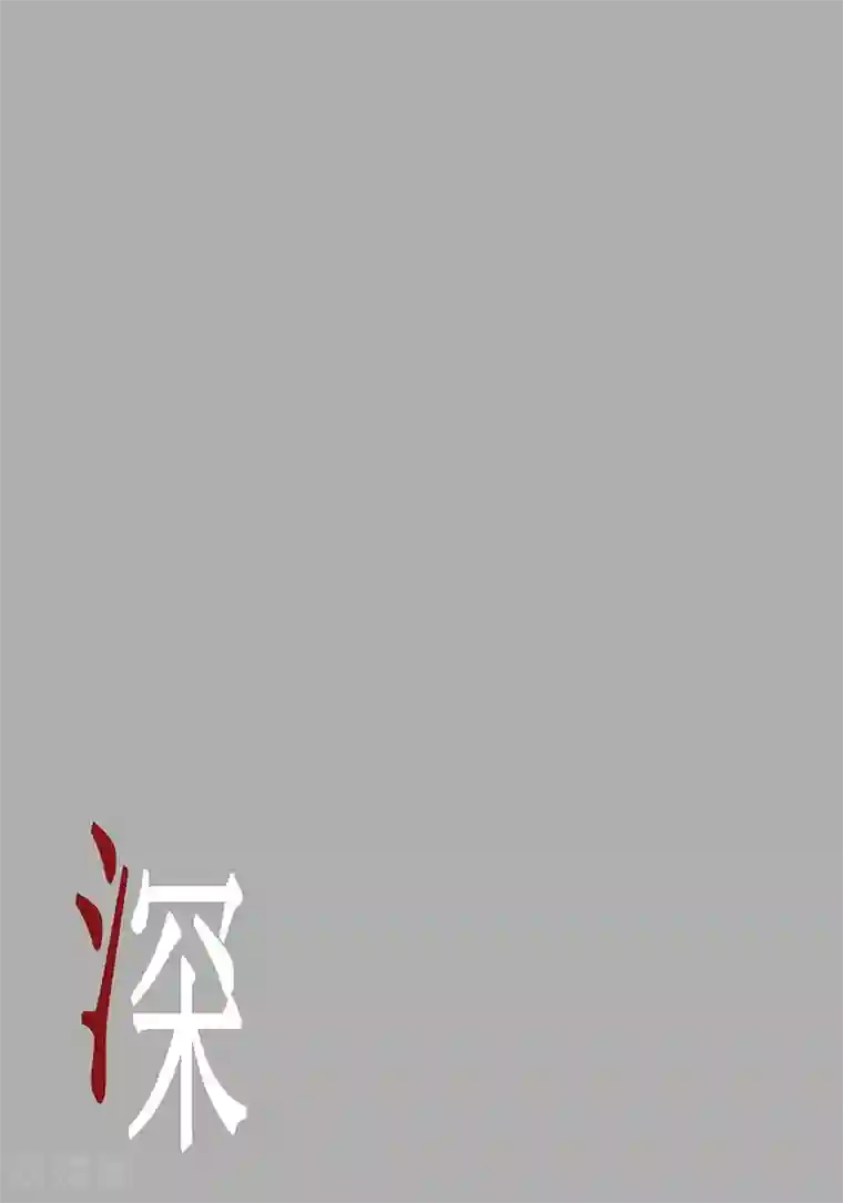 深第6话 不识抬举