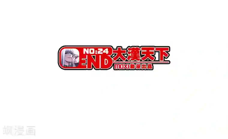 大汉天下第25话 因果