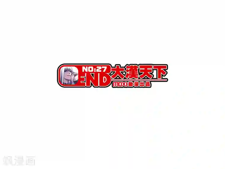 大汉天下第28话 誓言