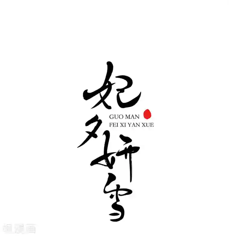 妃夕妍雪第15话 选秀女(2)1