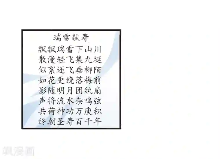 妃夕妍雪第19话 瑞雪献寿图2