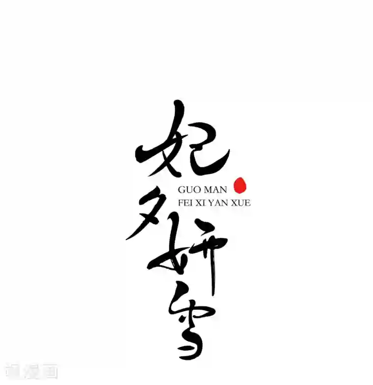 妃夕妍雪第30话 献舞1