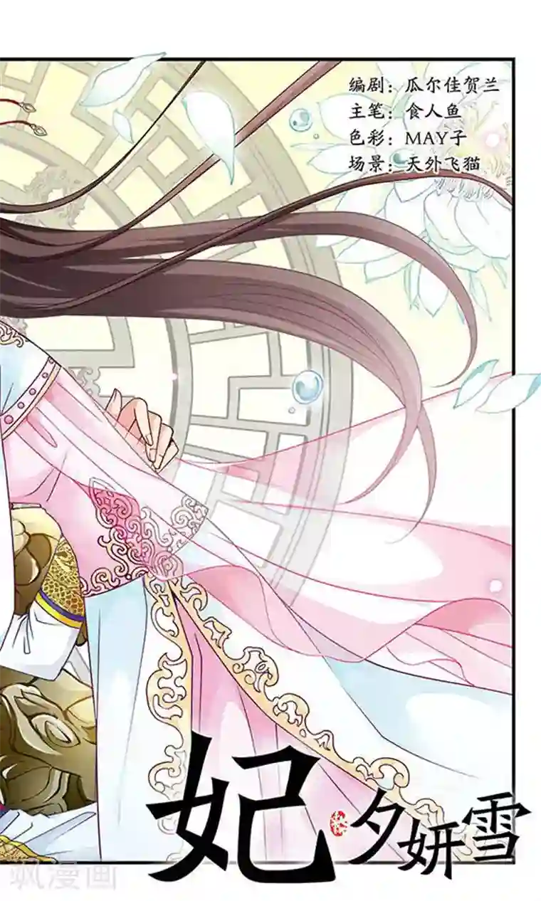 妃夕妍雪第66话 罚做猪衣1