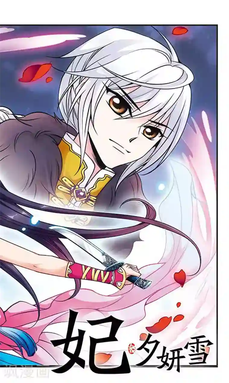 妃夕妍雪第83话 寻踪1