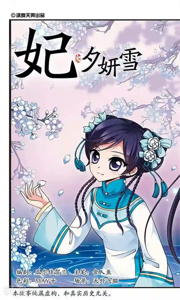 妃夕妍雪第98话 悬疑1