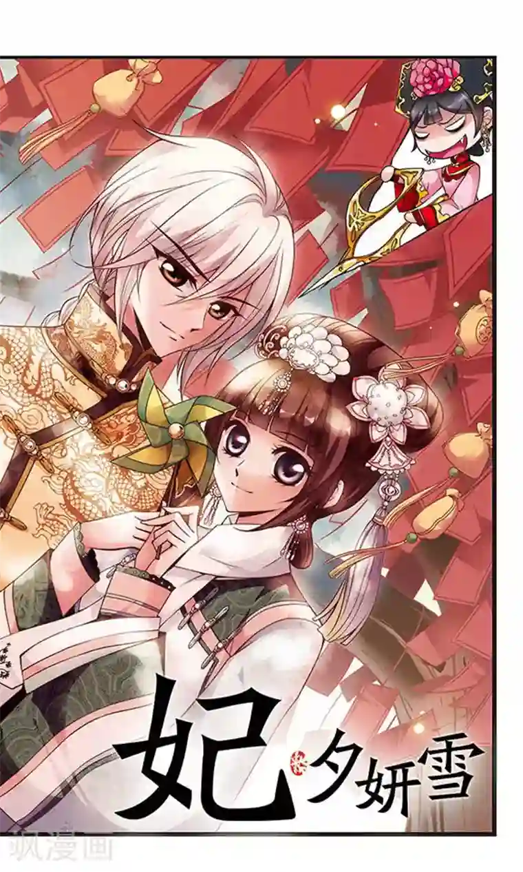 妃夕妍雪第112话 山穷水尽1