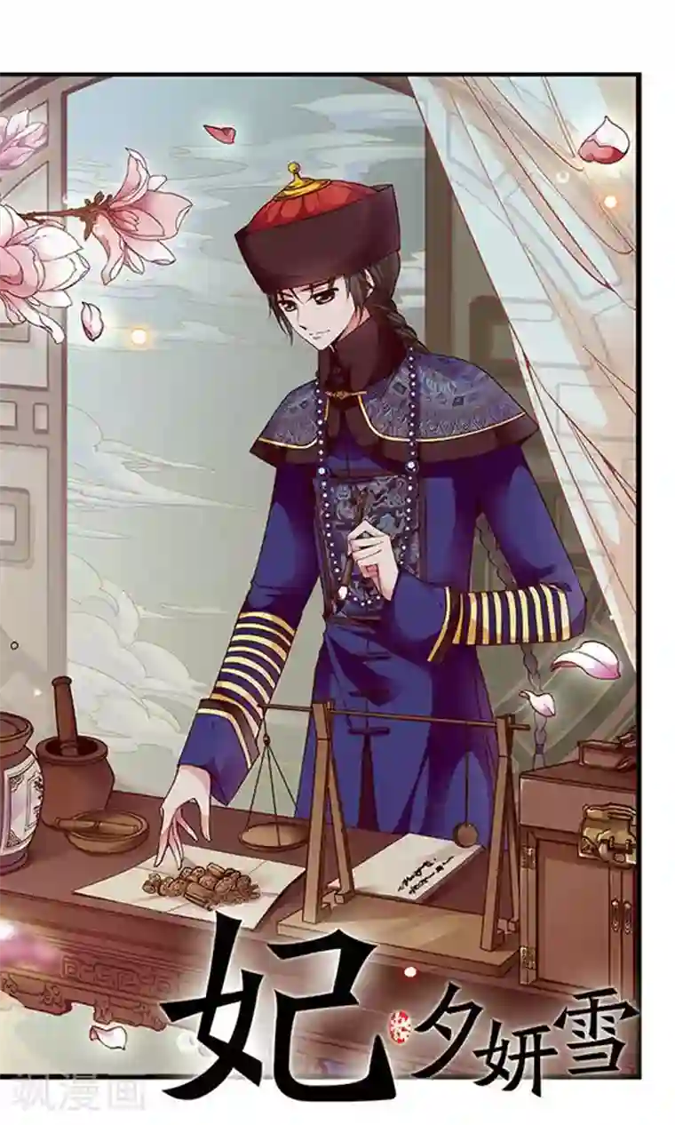 妃夕妍雪第118话 佟佳念雪1