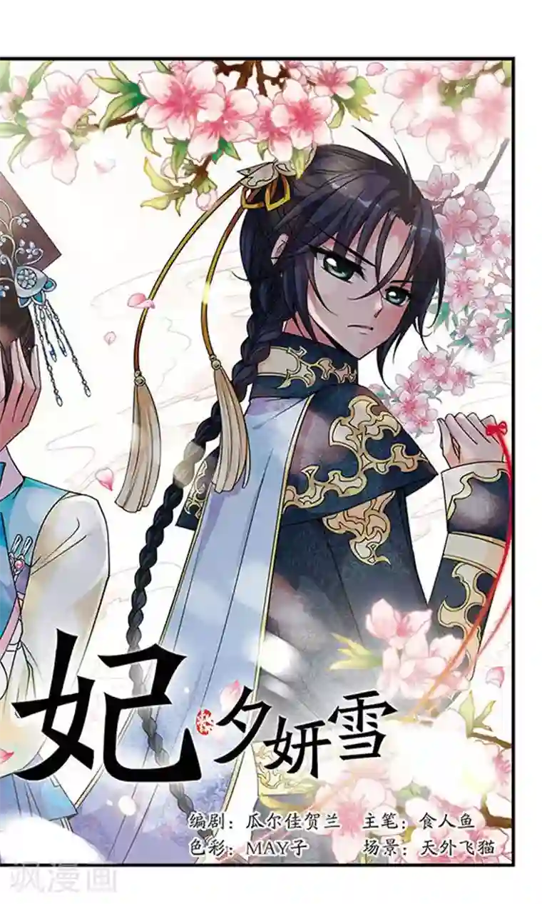 妃夕妍雪第121话 花馔1