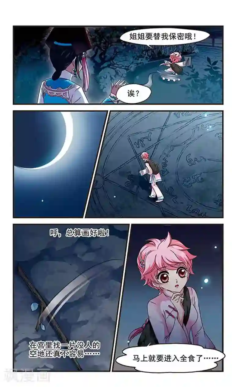 妃夕妍雪第125话 月食之夜3