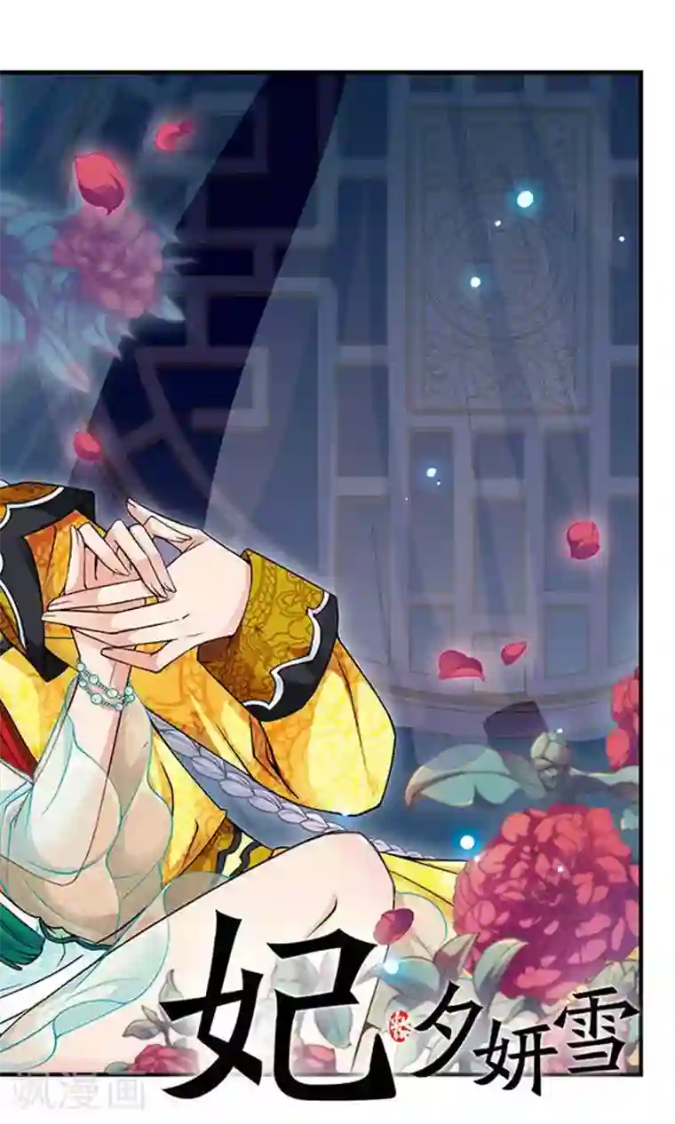 妃夕妍雪第129话 圈套1