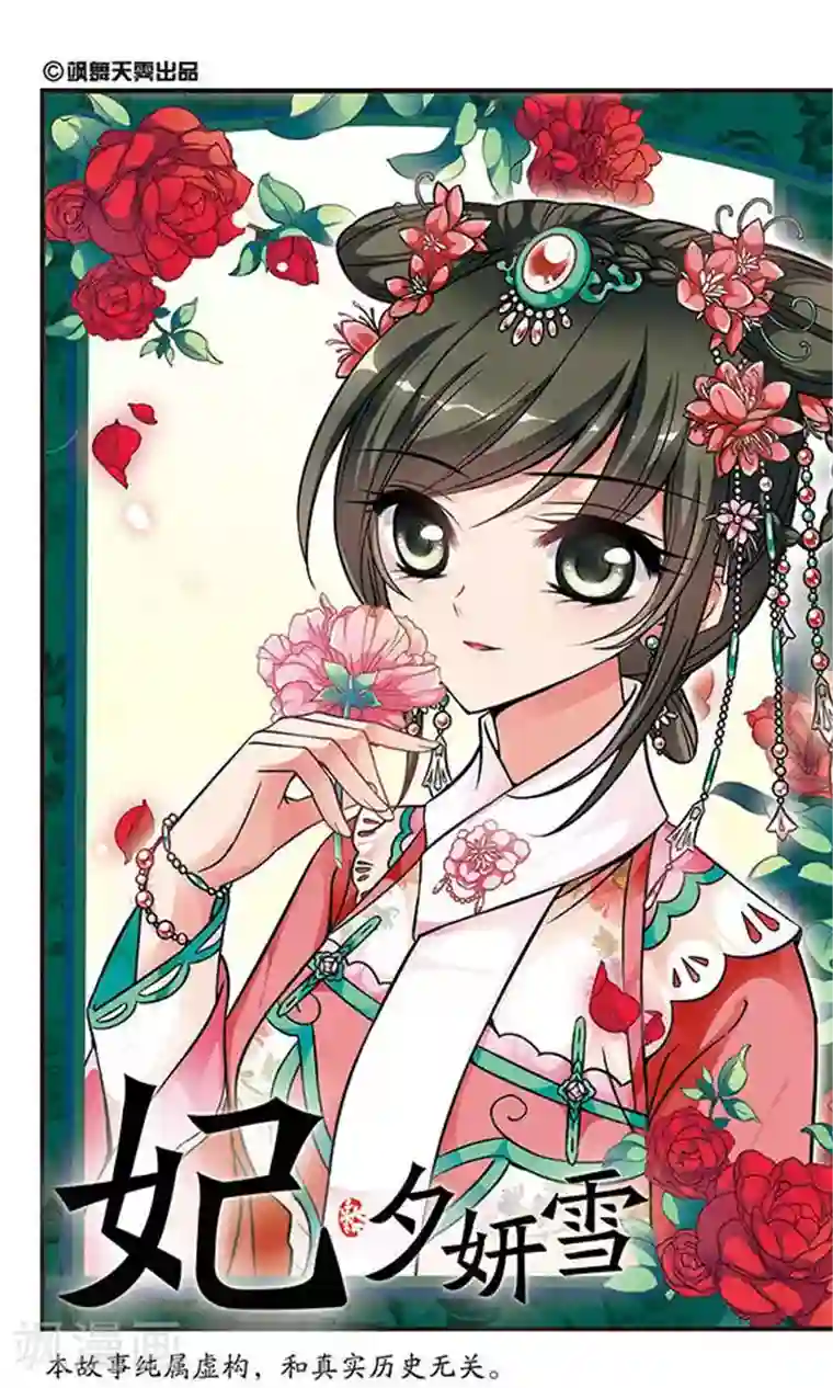 妃夕妍雪第150话 进宫前的特训1