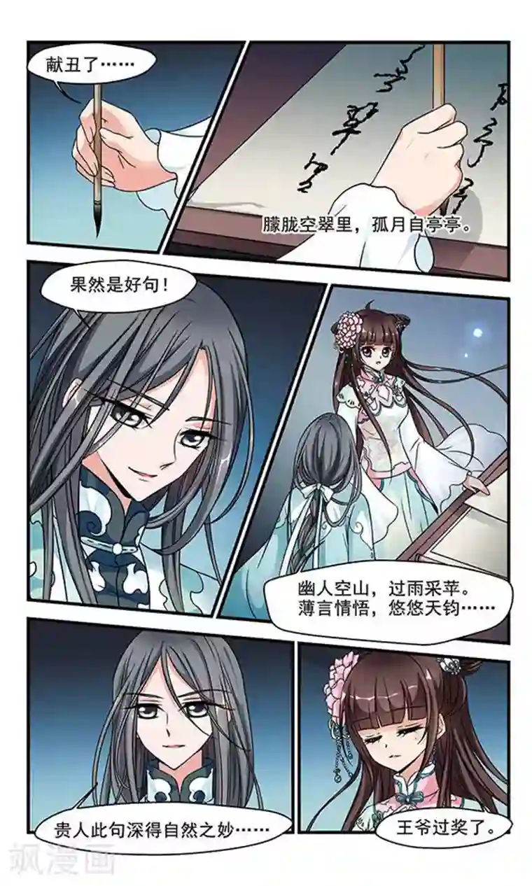 妃夕妍雪第161话 诗会3