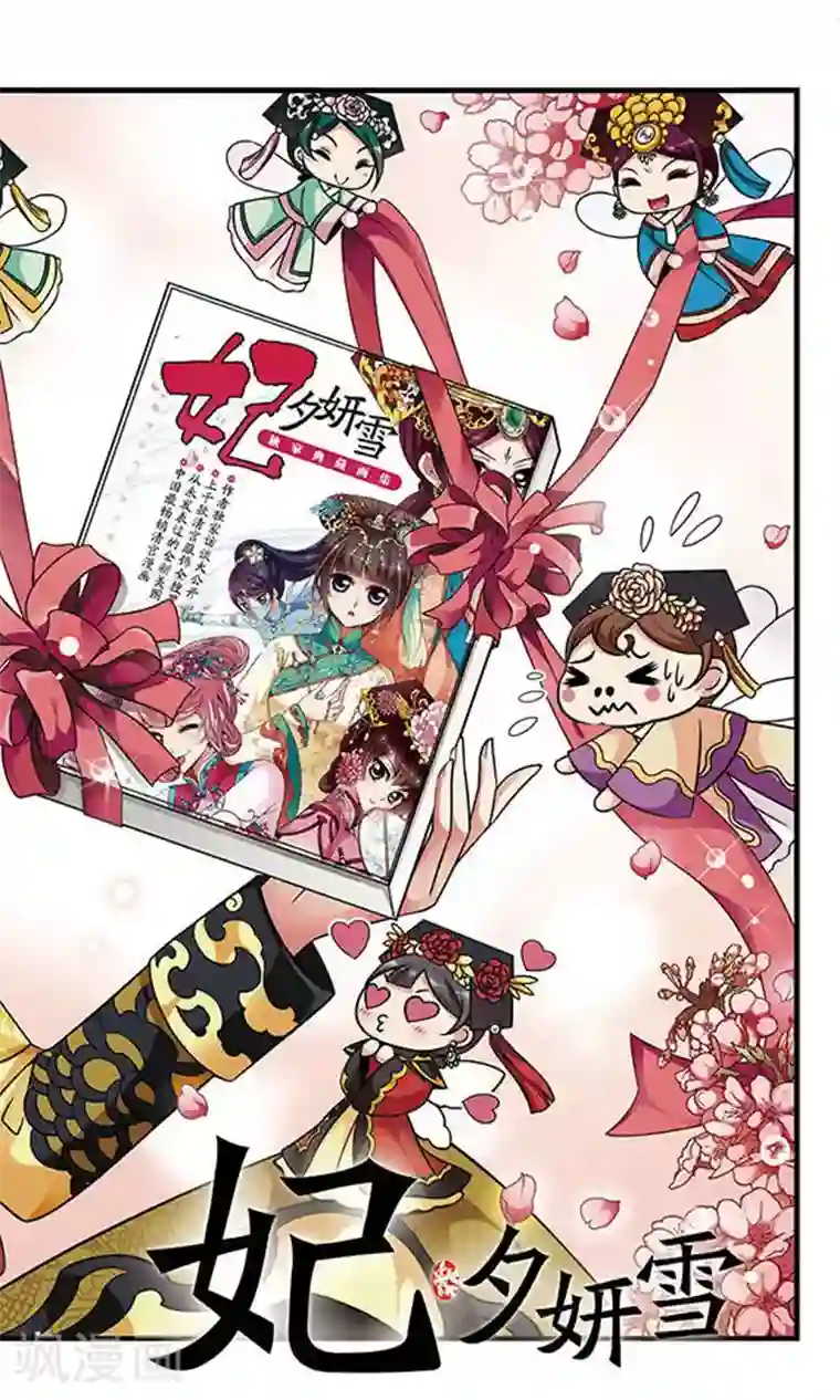 妃夕妍雪第176话 瀛烟水榭1