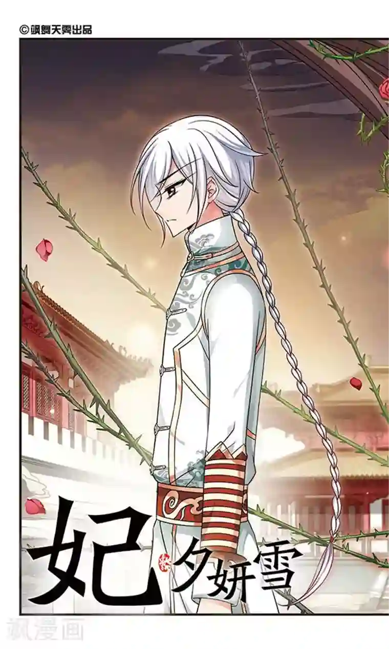 妃夕妍雪第218话 冷宫1