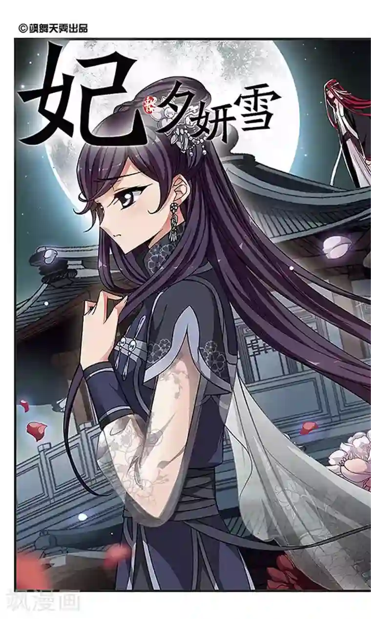 妃夕妍雪第240话 法师青堂1