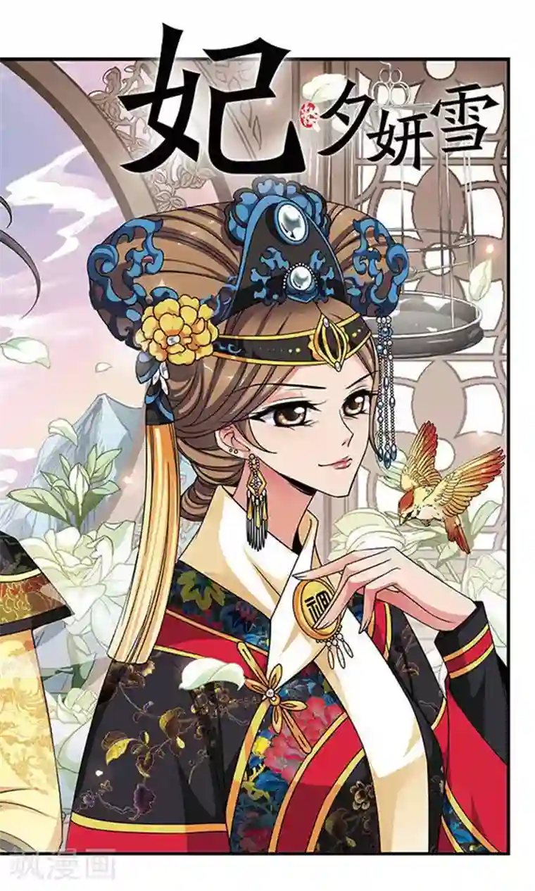 妃夕妍雪第255话 意外的一幕1