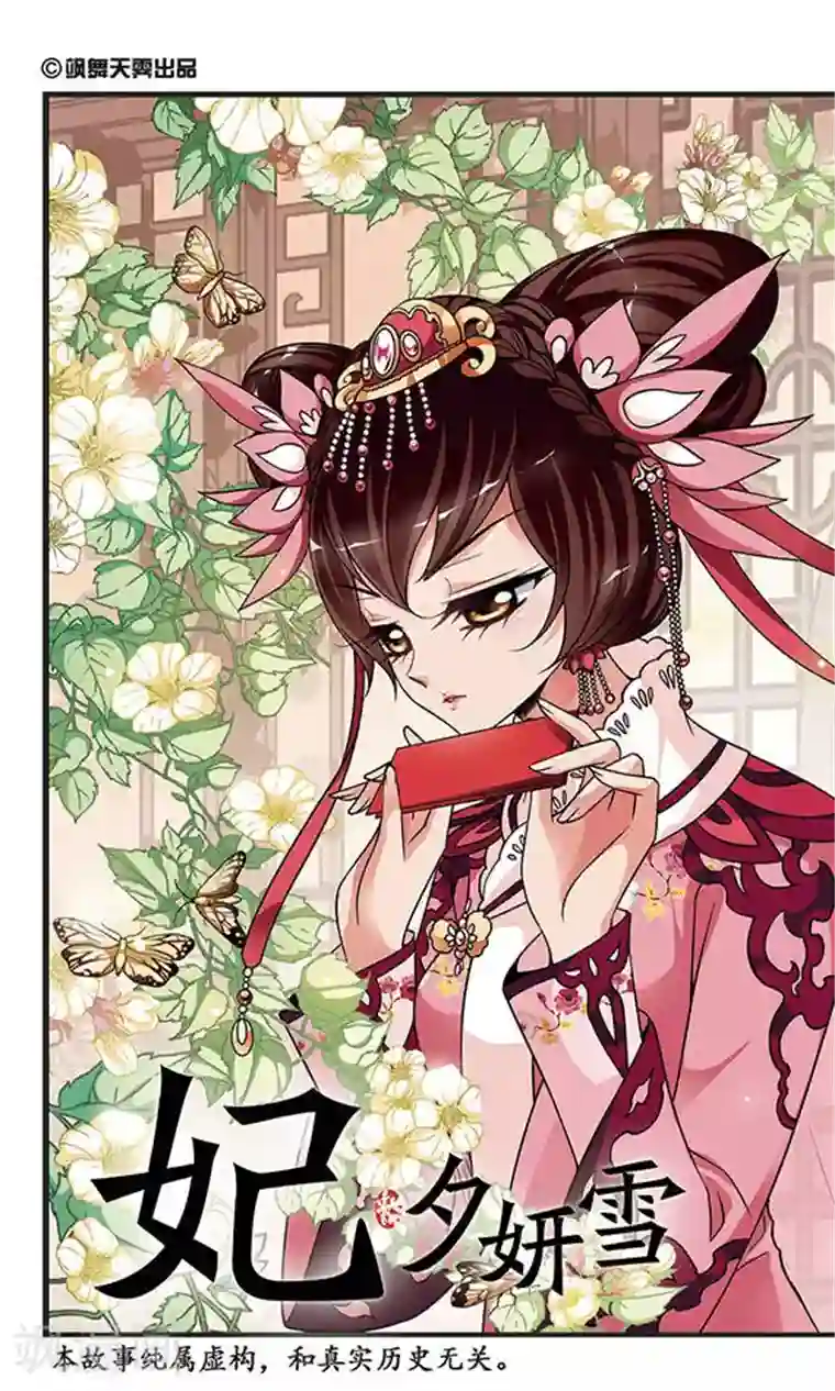 妃夕妍雪第267话 无心可猜？1