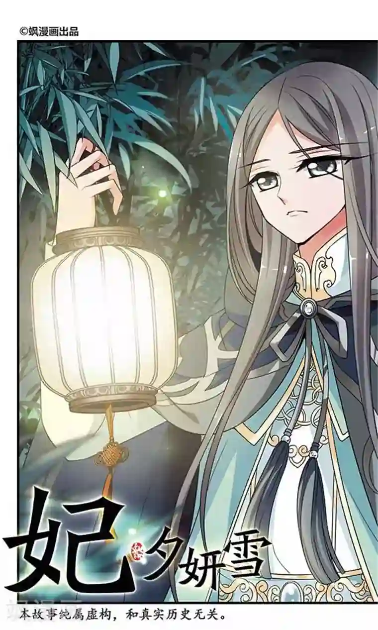 妃夕妍雪第304话 听琴1