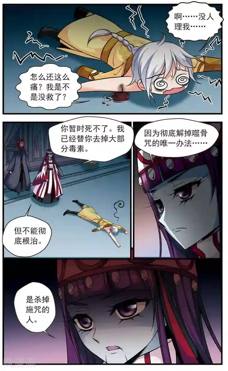 妃夕妍雪第333话 噬骨咒3